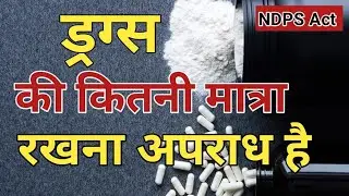 Drugs || NDPS Act || Narcotic Drugs || NDPS Offence || NCB || Bail in NDPS Case  By D.P.Pandey