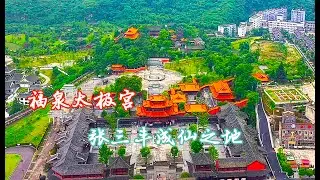福泉太极宫，张三丰在此成仙。Tai Chi palace, Fuquan City, Guizhou Province, where Zhang Sanfeng became an immortal.
