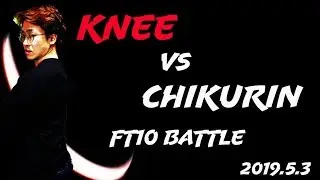 1.[FT10] CHIKURIN vs KNEE