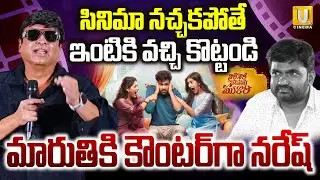 Actor Naresh Hilarious Counter On Director Maruthi | Nari Nari Naduma Murari Press Meet | ITS UTV ET