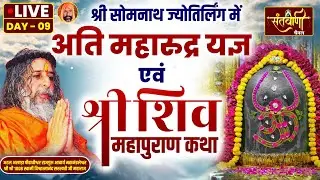 Live | Day-9 | श्री शिव महापुरण कथा | PP Mahamandaleshwar Shri Vishwatmanand Ji Maharaj