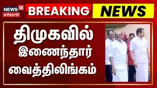 🔴LIVE: Vaithilingam Joins DMK | திமுகவில் இணைந்தார் வைத்திலிங்கம் | Anna Arivalayam | DMK Party