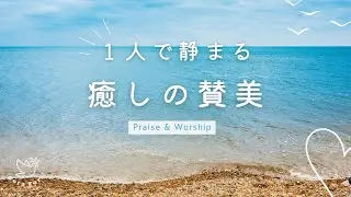 【BGM】１人で静まる癒しの賛美　～ I Am The God That Healeth Thee～