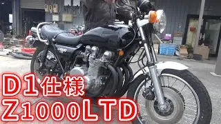 【ミズノモーター】遂に完成した、Z1000LTD D1仕様