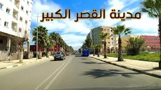 جولة في مدينة القصر الكبير city tour of Ksar el kbir