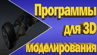 Как выбрать программу для 3d-моделирования?
