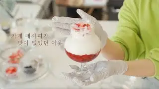[Live]카페 보다 맛있는 생딸기 우유와🍓 홈카페 음료 만들기 - 데라세르나 Dela Serna
