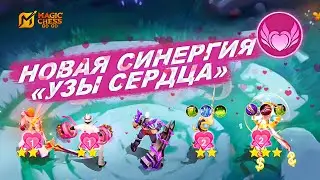 НОВАЯ СИНЕРГИЯ 5 СЕЗОНА В MAGIC CHESS: GO GO!