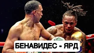 БЕНАВИДЕС - ЯРД 🔥 КТО СЛЕДУЮЩИЙ? БИВОЛ или РАМИРЕС 🤕