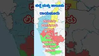 karnataka state/ district/ taluks/ raichur #shortvideos #raichur