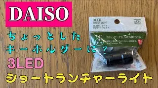 【DAISO 100均 3LED ショートランチャーライト】コンパクトで持ち運べるLEDライト買ってみました。