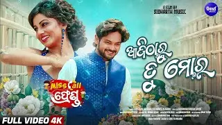 Aji Tharu Tu Mora | 4K Full Video | Miss Call Friend | Amlan, Riya | Humane, Shreya | Sidharth Music