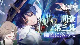 【原神】#61 間章・第三幕 part 1 「伽藍に落ちて」 初見 (JP Genshin Impact)