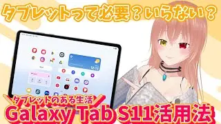 【Galaxy】スマホともFoldとも違う！タブレットだから便利！Galaxy Tab活用方法！