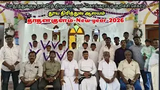 தாதன்குளம்-New year-2026 CSI  TND Kongaryakurchi pastorate 