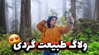 ولاگ طبیعت گردی با دوستام | Nature Travel Vlog