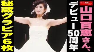 山口百恵 さん 、 デビュー 50周年　秘蔵 グラビア 6枚 NEWSポストセブン