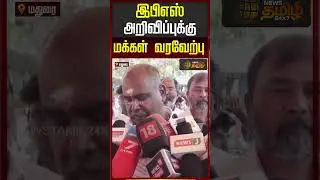 இபிஎஸ் அறிவிப்புக்கு மக்கள் வரவேற்பு.. | RB Udhayakumar | AIADMK Manifesto | Edappadi Palaniswami