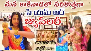 CMR Jewellery లో Gold Shopping 🥰 మన కాకినాడలో కొత్తగా Open చేశారు Exclusive Collectionతో భలే ఉన్నాయ్