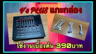Ep.101 V8 Plus แนะนำการใช้งานเบื้องต้น ของดีราคาประหยัด