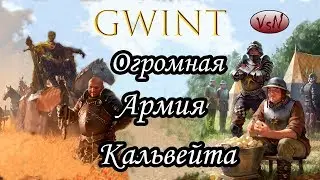 ГВИНТ - НОСТАЛЬГИЯ: Кальвейт на 40 карт [Gwent: Calveit 40 cards]
