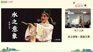 {旅講堂}水之意象.崑曲之美 (講師隋汴)