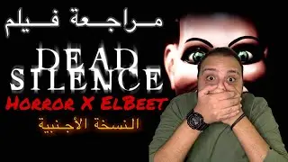 Dead Silence  Movie Review | النسخة الاجنبية Horror X ELBeet | هوم سينما | Home Cinema