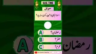 Which Is the First Month of Islam❓| Islamic Knowledge Question.#IslamicQuiz #Islam #brainchallenge