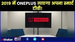 OnePlus TV to be announced soon, Review, features, price in India, all details you can expect
