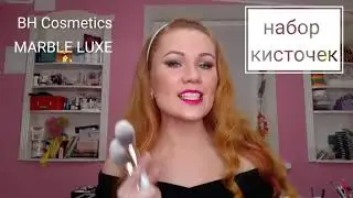 Обзор BrushSet Marble LUXE by BH Cosmetics