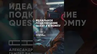 🚀 Quest 3 + Virtual Desktop &mdash; лучший способ подключения ПК! 🔥