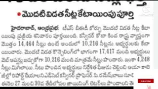 TS EDCET 2021|| News paper article on 1st phase seat allotment.