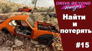 Drive Beyond Horizons #15 Прохождение на русском языке.