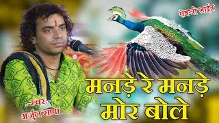 Arjun rana ||मनड़े मनड़े मोर बोलै ||ठाकुर जी दर्शन देवे ||Manade Manade mor bole ||sevantri live