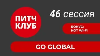 ПИТЧ КЛУБ ПК46 | GO GLOBAL
