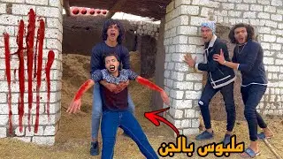 مقلِب صاحبي لابسه جن شرير وحياتهِ هتنتهي ( عودة حرب المقِالب)🔥
