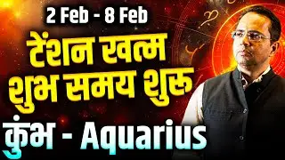 कुंभ राशि 02 से 08 फरवरी 2026 | टेंशन खत्म, शुभ समय शुरू | Weekly Horoscope | #aquarius #rashifal