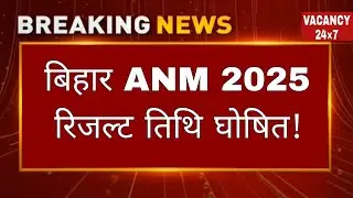 BTSC ANM UPDATE || BIHAR ANM LATEST NEWS TODAY || BIHAR ANM CUT OFF MARKS 2025 #BIHARANM