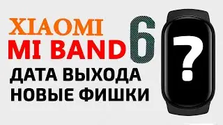 Xiaomi Mi Band 6 &ndash; дата выхода, новые фишки