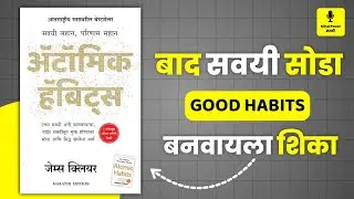 Atomic Habits मराठीत | यशस्वी लोकांच्या ५ गुपित सवयी | Mind Power Marathi
