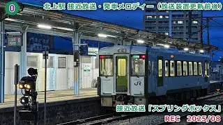 北上駅 接近放送・発車メロディー（在来線/放送装置更新前後）