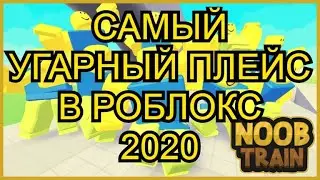 НОВЫЙ КРУТОЙ ФАНОВЫЙ РЕЖИМ В РОБЛОКС 2020!ROBLOX MSGAME