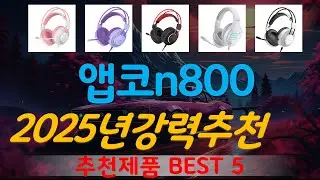 앱코n800 추천, 따끈따끈 신상~! 가성비 TOP5