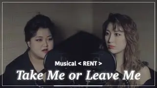 [COVER] 겨울에 꼭 들어야하는 뮤지컬 #렌트 의 TAKE ME OR LEAVE ME