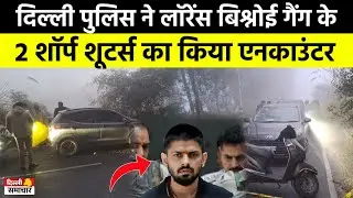 Delhi Police और lawrance Bishnoi Gang के शूटरों के बीच मुठभेड़, 2 गिरफ्तार | Delhi Encounter