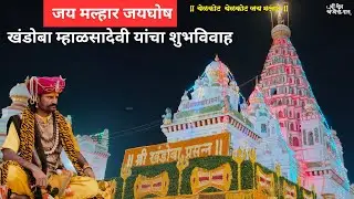 येळकोट येळकोट जय मल्हार | पाल यात्रेत लाखो भाविक | शाही विवाह |  pali yatra khandoba #पालीचाखंडोबा
