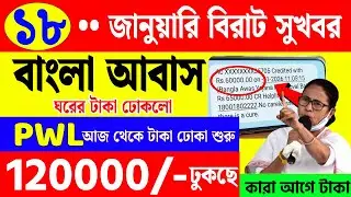 বাংলার বাড়ি PWL ৬০,০০০ টাকা দেওয়া শুরু হলো | Banglar Bari Taka Dhuklo | banglar bari taka kobe