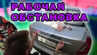 1 plus 1 Real Life | 1 + 1 Реальная Жизнь | Один день в деревне | Клеим тачку