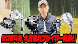 ２０２４年大古場が独断と偏見で選ぶ『大古場オブザイヤー』