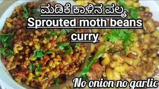 Sprouted moth beans curry/Molakekattida Mataki kalina palya/Mataki usal recipe/#no onion no garlic